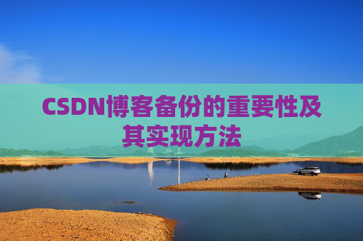 CSDN博客备份的重要性及其实现方法